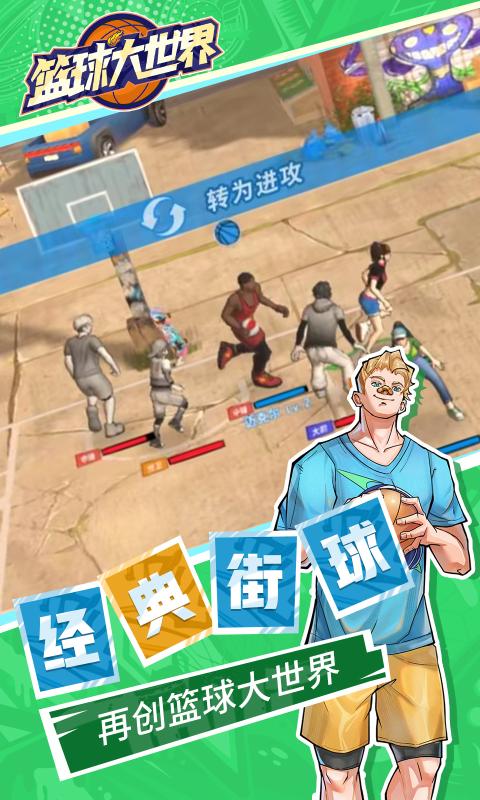 籃球大世界最新版 v1.2 手機(jī)版 1