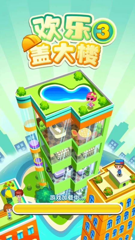 歡樂蓋大樓III v2.0.3 安卓版 1