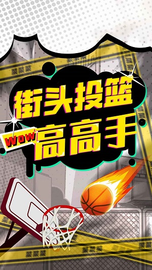 街頭投籃高高手安卓版 v1.1 手機(jī)版 2