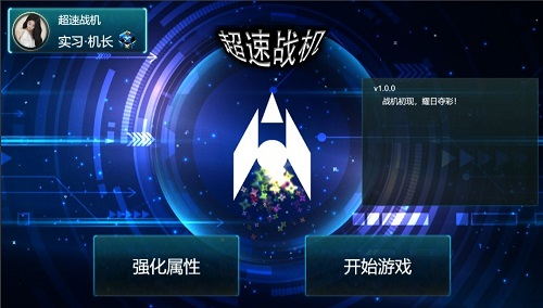 超速戰(zhàn)機安卓版 v1.0.0 手機版 0