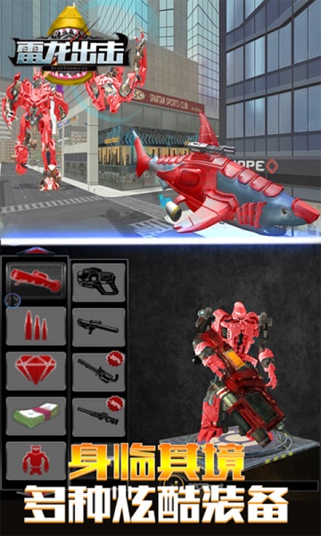雷龍出擊3d機(jī)器鯊 v3.0 安卓版 0
