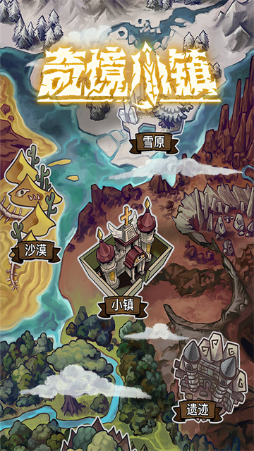 奇境小鎮(zhèn)手機(jī)版 v1.6.310 安卓版 0
