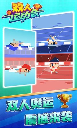 雙人奧運(yùn)會(huì) v1.1 手機(jī)版 3