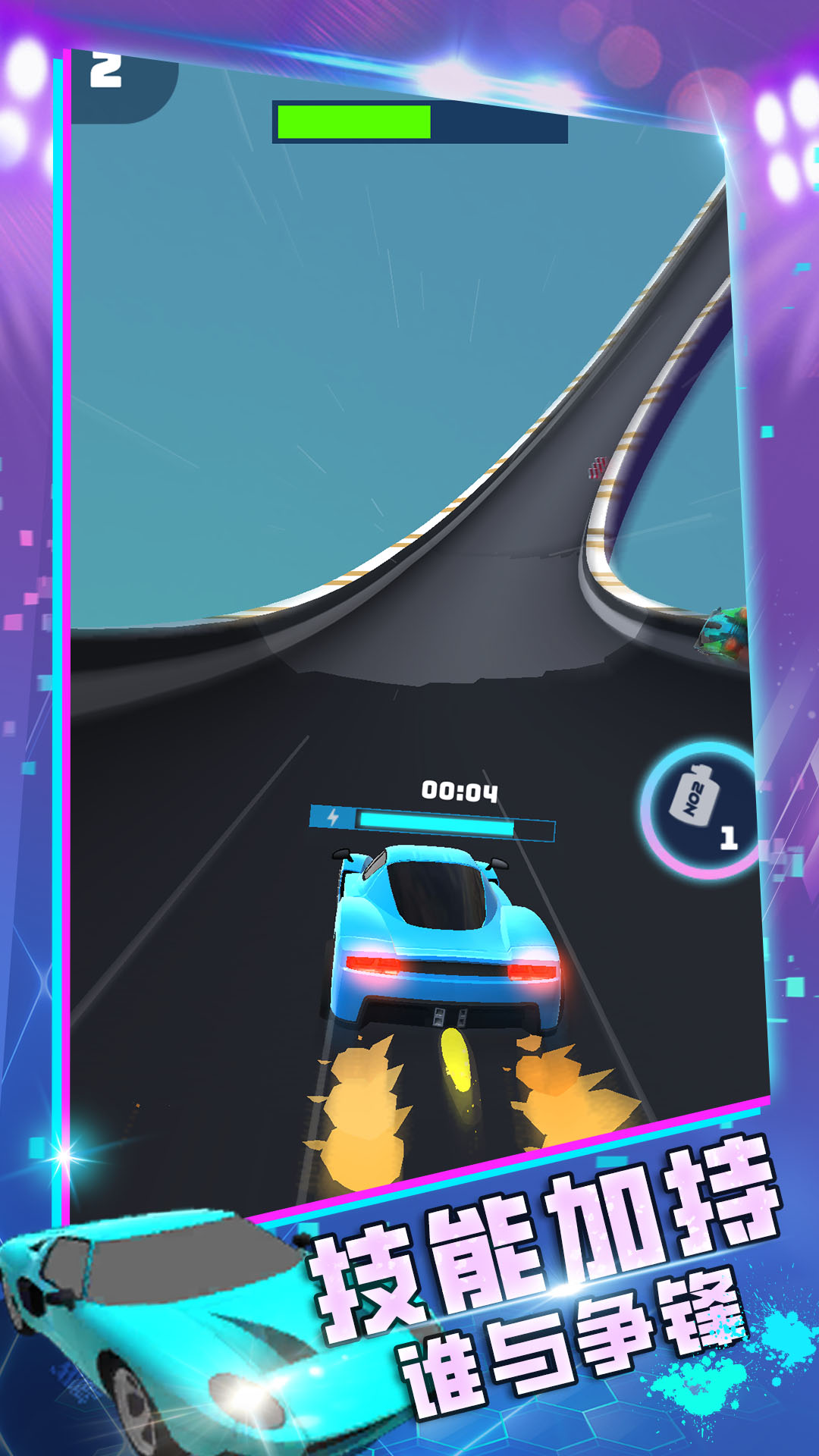 彎道極速超車 v1.0.0817 安卓版 0