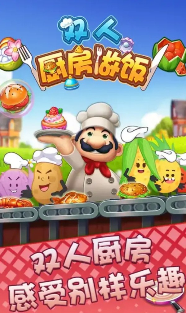 雙人廚房做飯最新版 v1.0.0 中文版 0