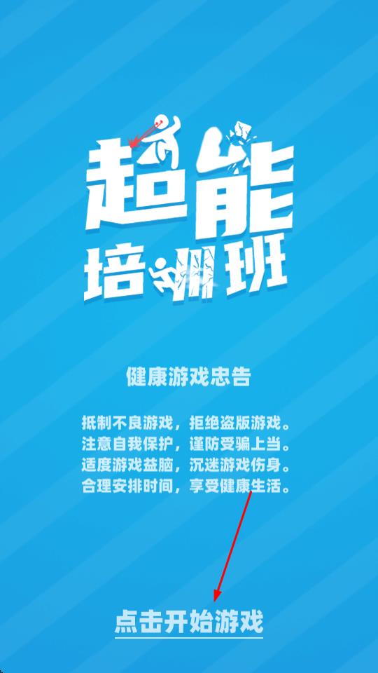 超能培訓(xùn)班 v1.700.01v 安卓版 0