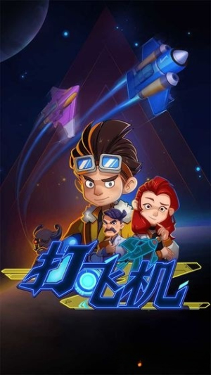 飛機(jī)特攻 v1.00 安卓版 1