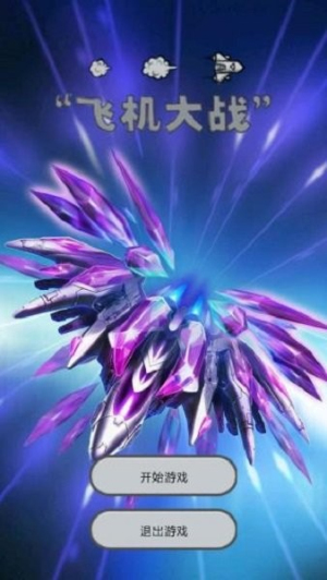 雷電戰(zhàn)機(jī)安卓版 v3.0 手機(jī)版 0