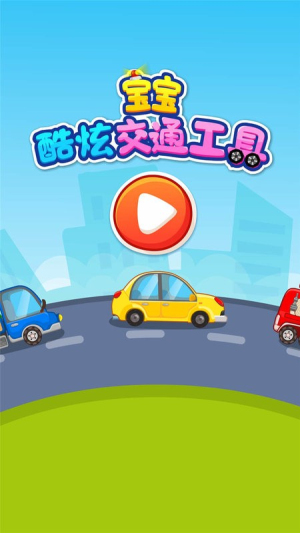 寶寶愛交通工具 v9.87.00.00 安卓版 2