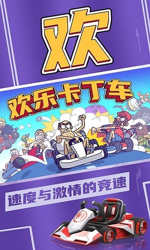歡樂卡丁車 v1.0 安卓版 0