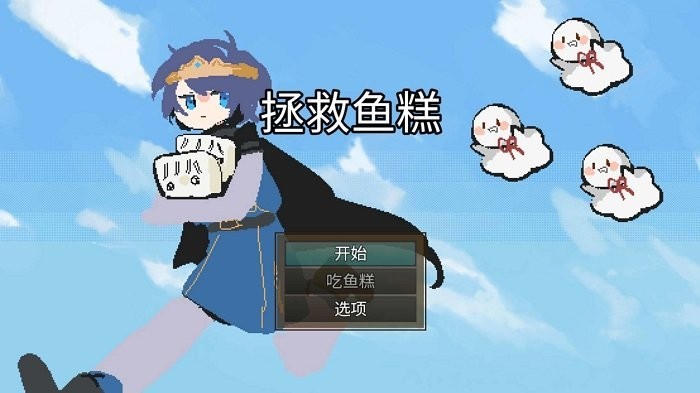 拯救魚(yú)糕 v1.0.0 安卓版 0