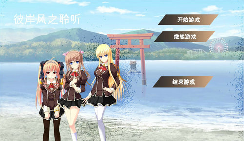 彼岸風(fēng)之聆聽 v0.1 安卓版 2