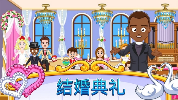 我的小镇婚礼日新人