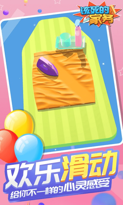 该死的家务温度