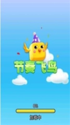 節(jié)奏飛鳥 v1.0 安卓版 0