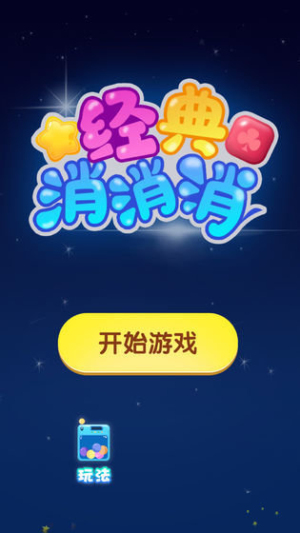 經(jīng)典消消消 v1.0.0 安卓版 0