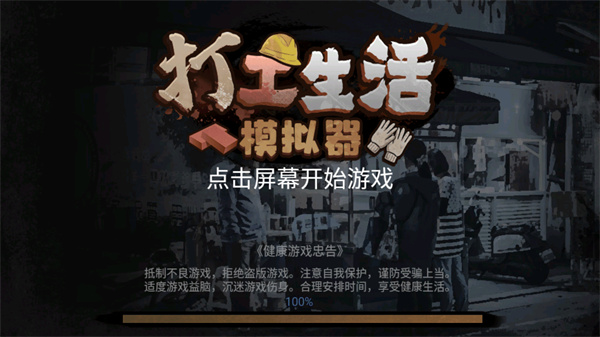 小歪打工模擬器 v1.0 安卓版 2