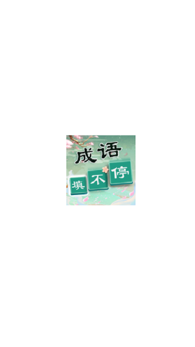 成語(yǔ)猜不停 v3.41.05 安卓版 0