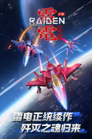 雷電覺醒安卓版 v1.1.0.4 手機版 1