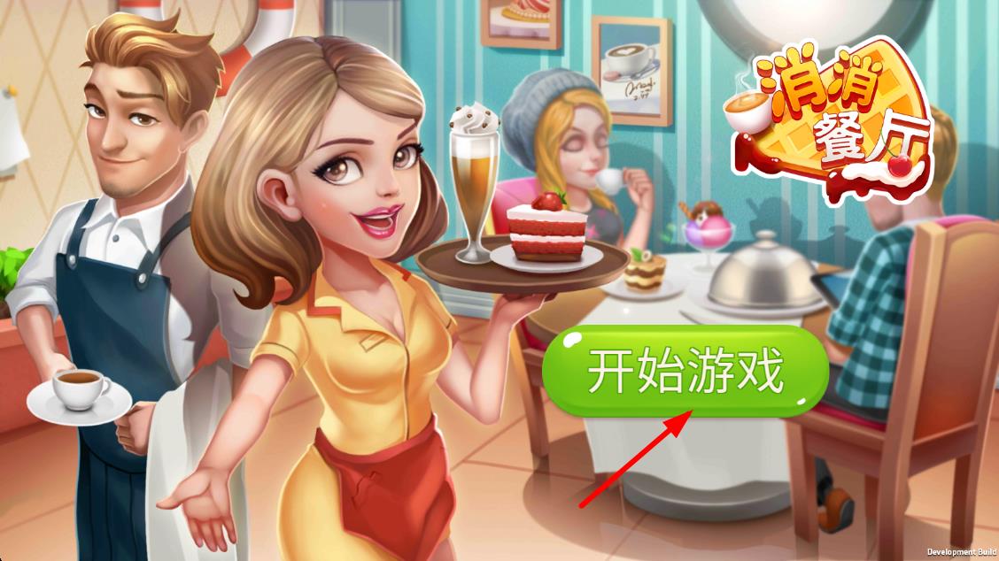 消消餐廳 v1.0.0 安卓版 0