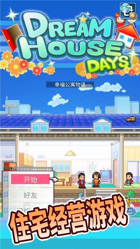 住宅夢物語2025最新版 v2.4.0 安卓版 2