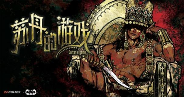 蘇丹的游戲每回合如何額外賺錢 v1.6.02 安卓版 1