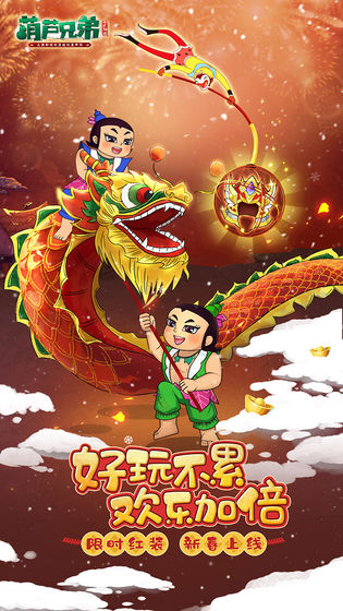 葫蘆兄弟七子降妖 v1.0.230 安卓版 1