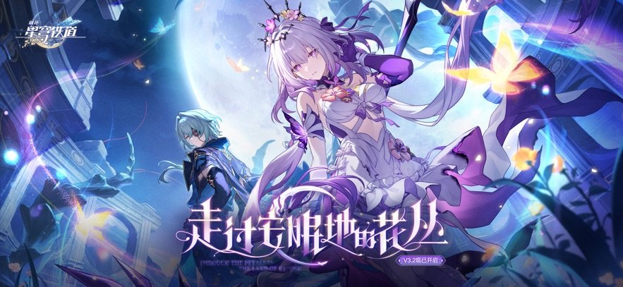 崩壞星穹鐵道兌換碼兌換方式 v3.3.0 安卓版 0