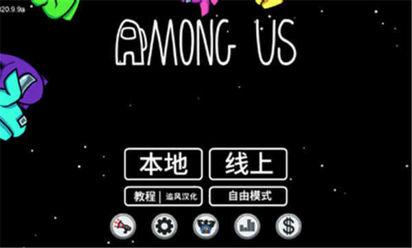 我們之中 v1.0.52 安卓版 0