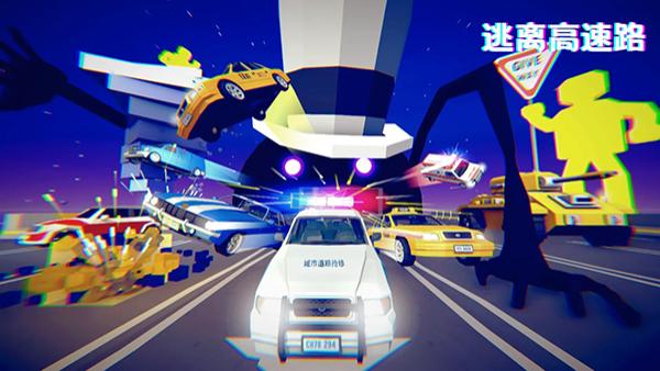 逃離高速路 v1.7.0 安卓版 0