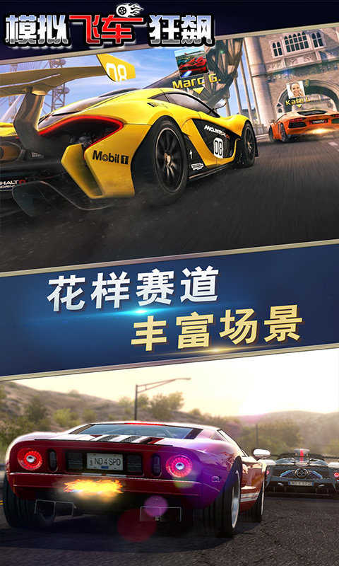 模擬飛車狂飆 v1.0 安卓版 2