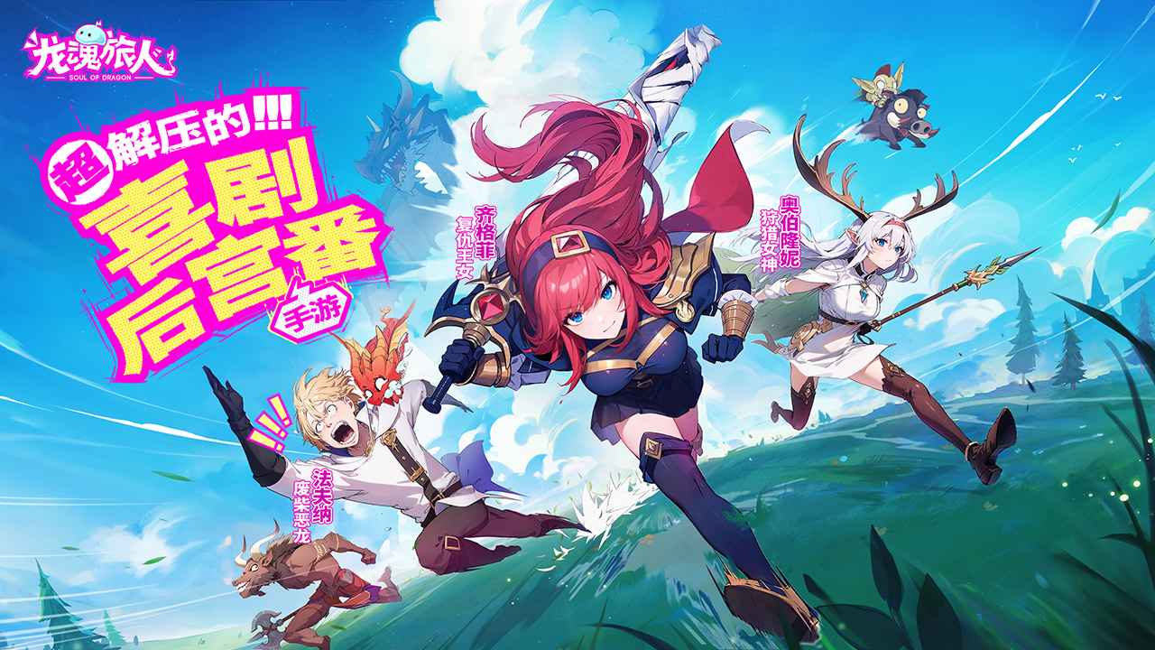 龍魂旅人彼岸隊陣容搭配攻略 v1.3.0 安卓版 2