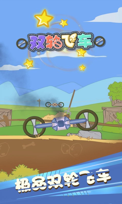 雙輪飛車 v1.0.1 安卓版 0
