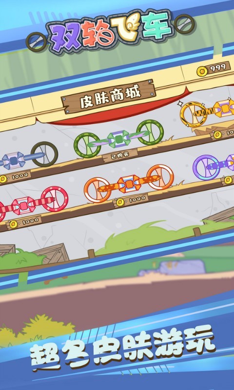 雙輪飛車 v1.0.1 安卓版 1