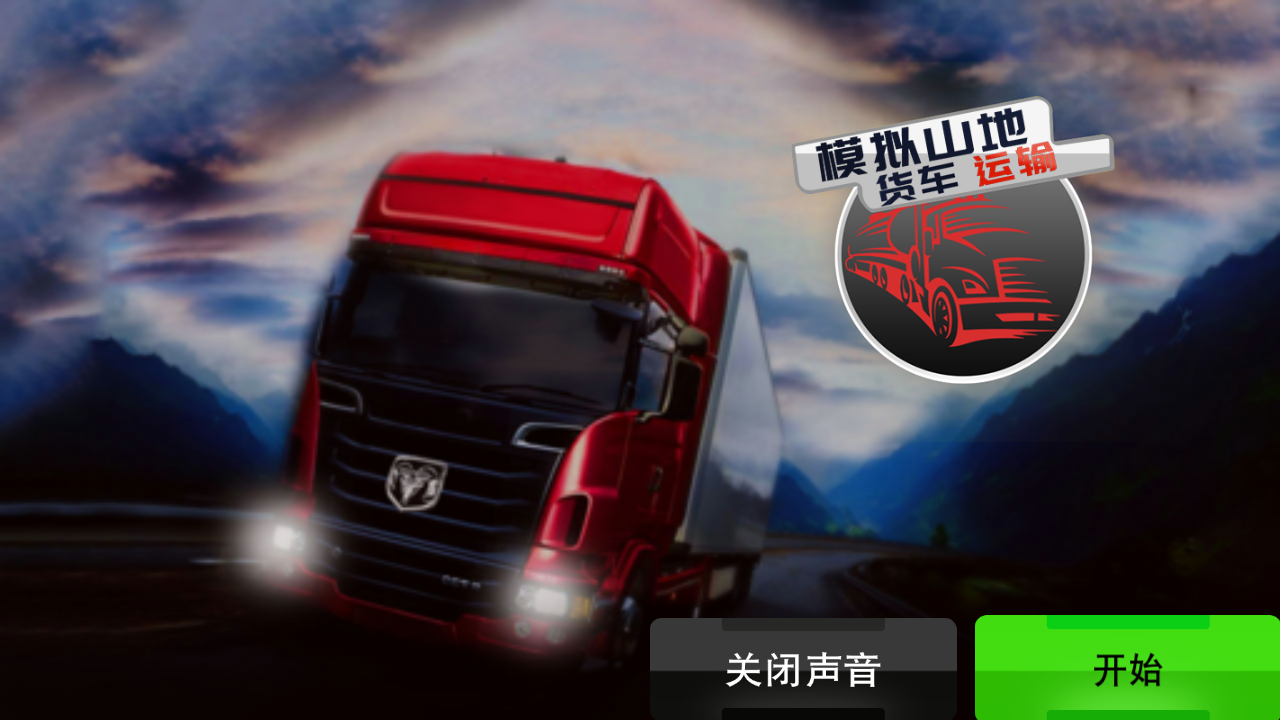 模擬山地貨車運(yùn)輸 v1.0.0 安卓版 1