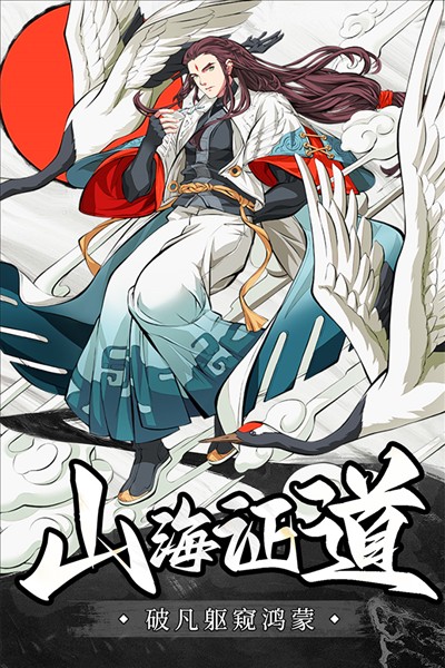 山海志異 v1.0.2 安卓版 1