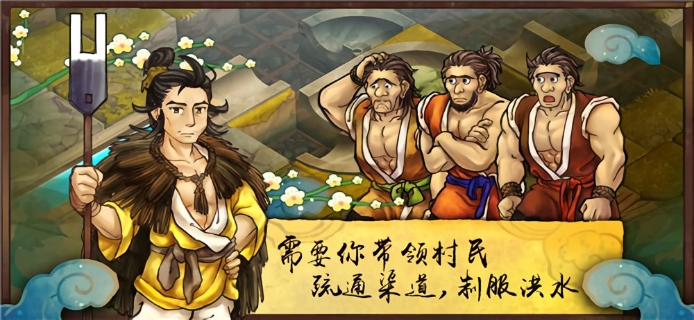 大禹治水yu v0.903 安卓版 2