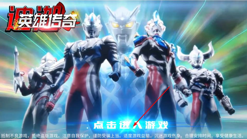 迪迦英雄傳奇 v1.0 安卓版 0