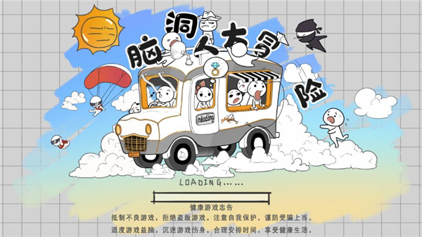 腦洞人大冒險 v1.0 安卓版 2