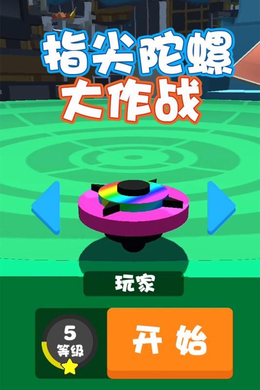 指尖陀螺大作戰(zhàn) v1.0.4 安卓版 1