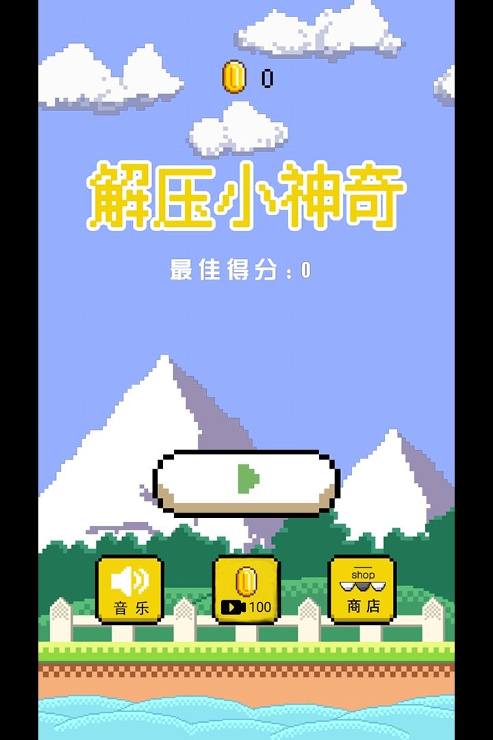 解壓小神奇 v1.1 安卓版 1