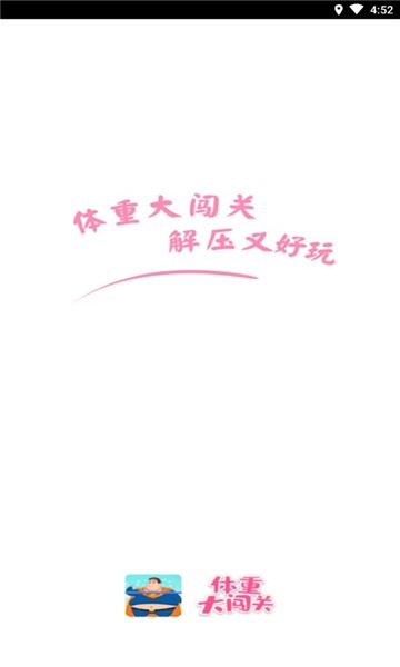 体重大闯关