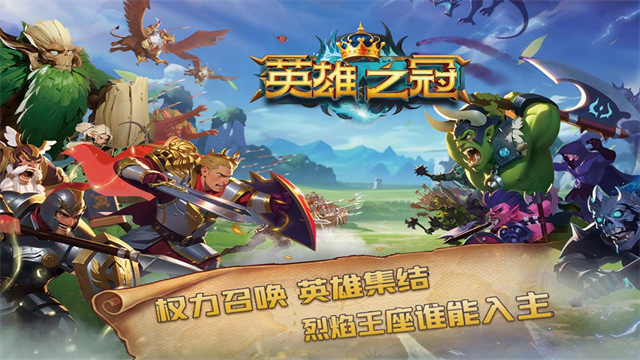英雄之冠手機(jī)版 v1.2 安卓版 1