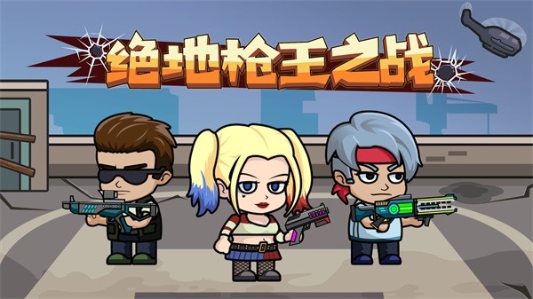 絕地槍王之戰(zhàn) v1.0 安卓版 0