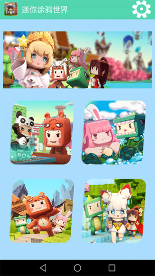 迷你涂鴉世界 v1.4 安卓版 1
