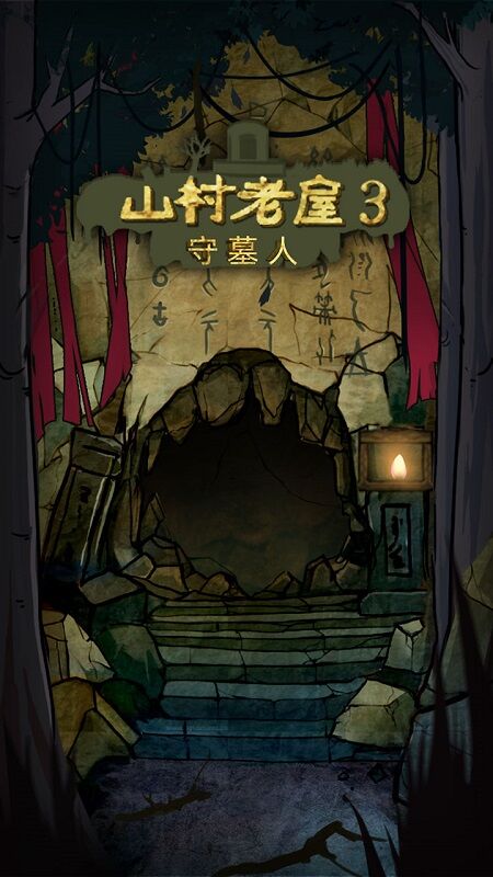 山村老屋3之守墓人游戲指南 v1.0.0 安卓版 0