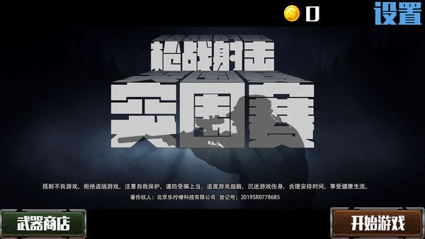 槍戰(zhàn)射擊突圍 v1.0 中文版 0