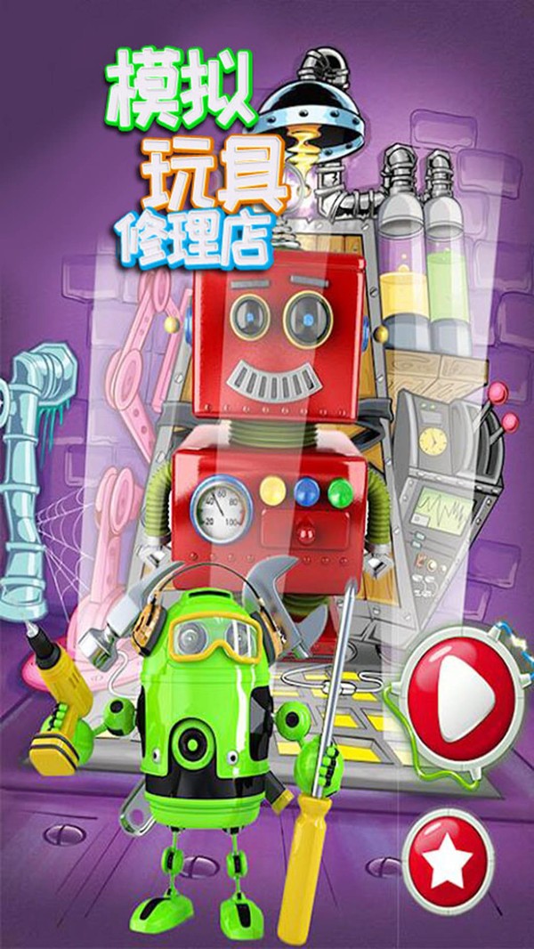 模擬玩具修理店 v1.0 安卓版 1