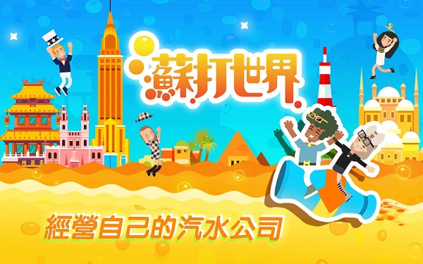 蘇打世界最新版 v10.8.6 安卓版 2