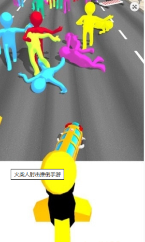 火柴人射击推倒